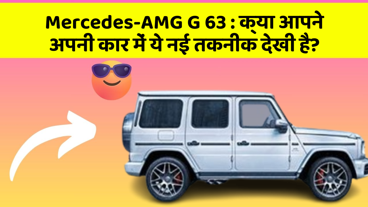 Mercedes-AMG G 63 : क्या आपने अपनी कार में ये नई तकनीक देखी है?