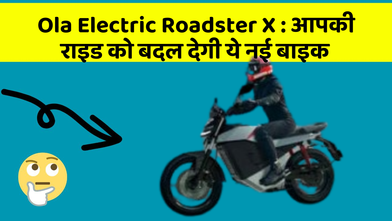 Ola Electric Roadster X : आपकी राइड को बदल देगी ये नई बाइक