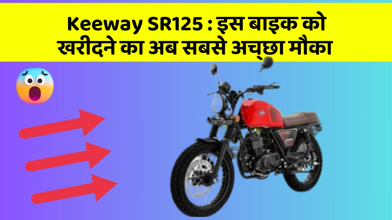 Keeway SR125 : इस बाइक को खरीदने का अब सबसे अच्छा मौका
