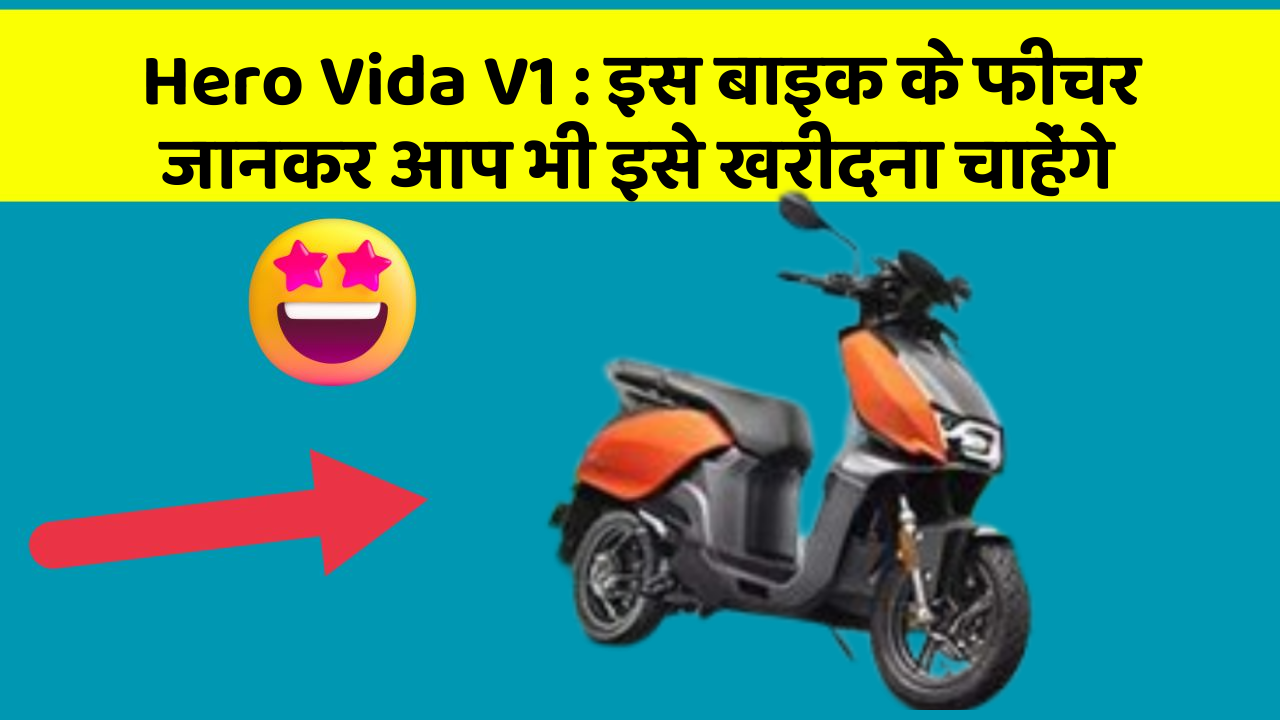 Hero Vida V1 : इस बाइक के फीचर जानकर आप भी इसे खरीदना चाहेंगे