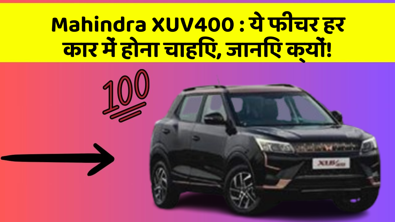 Mahindra XUV400 : ये फीचर हर कार में होना चाहिए, जानिए क्यों!