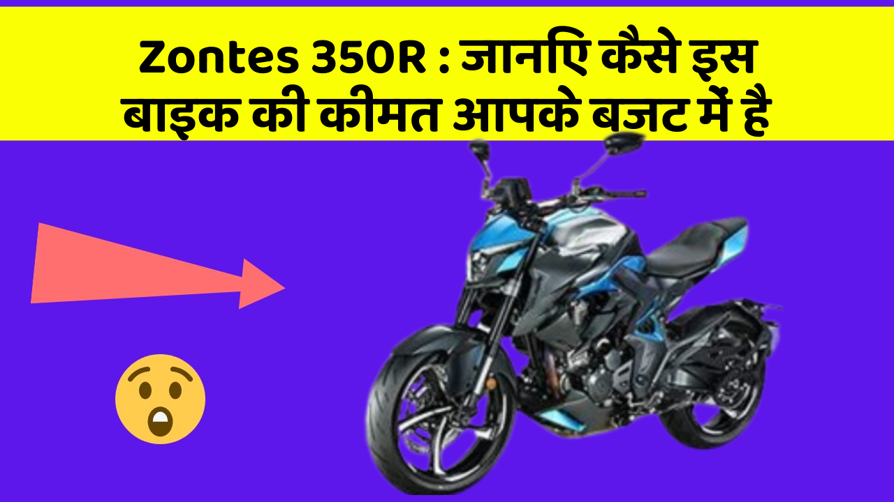 Zontes 350R: जानिए कैसे इस बाइक की कीमत आपके बजट में है