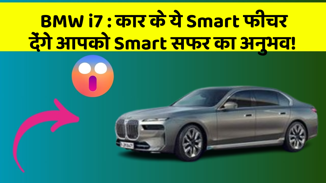 BMW i7: कार के ये Smart फीचर देंगे आपको Smart सफर का अनुभव!