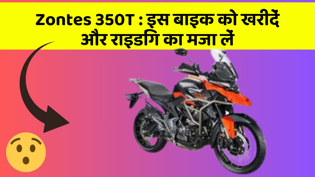 Zontes 350T: इस बाइक को खरीदें और राइडिंग का मजा लें