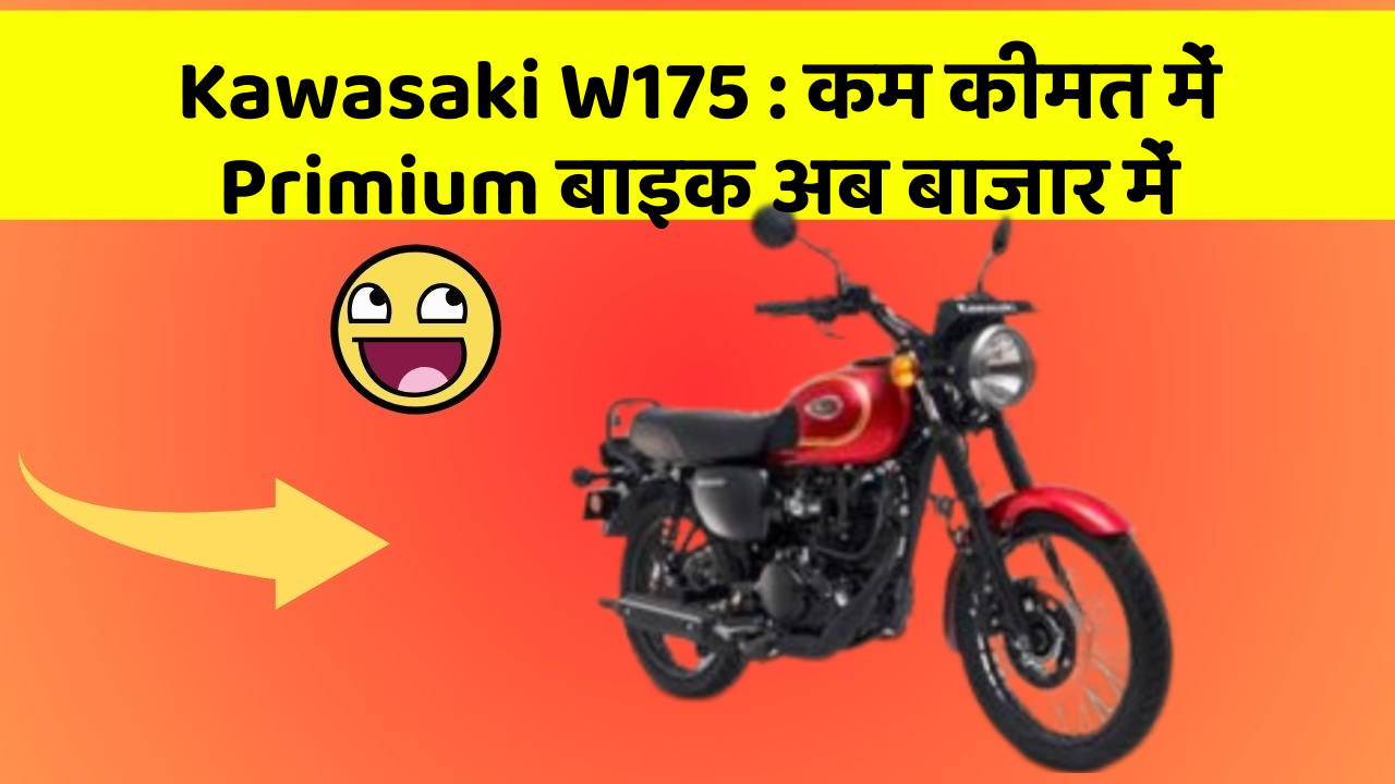 Kawasaki W175: कम कीमत में Primium बाइक अब बाजार में