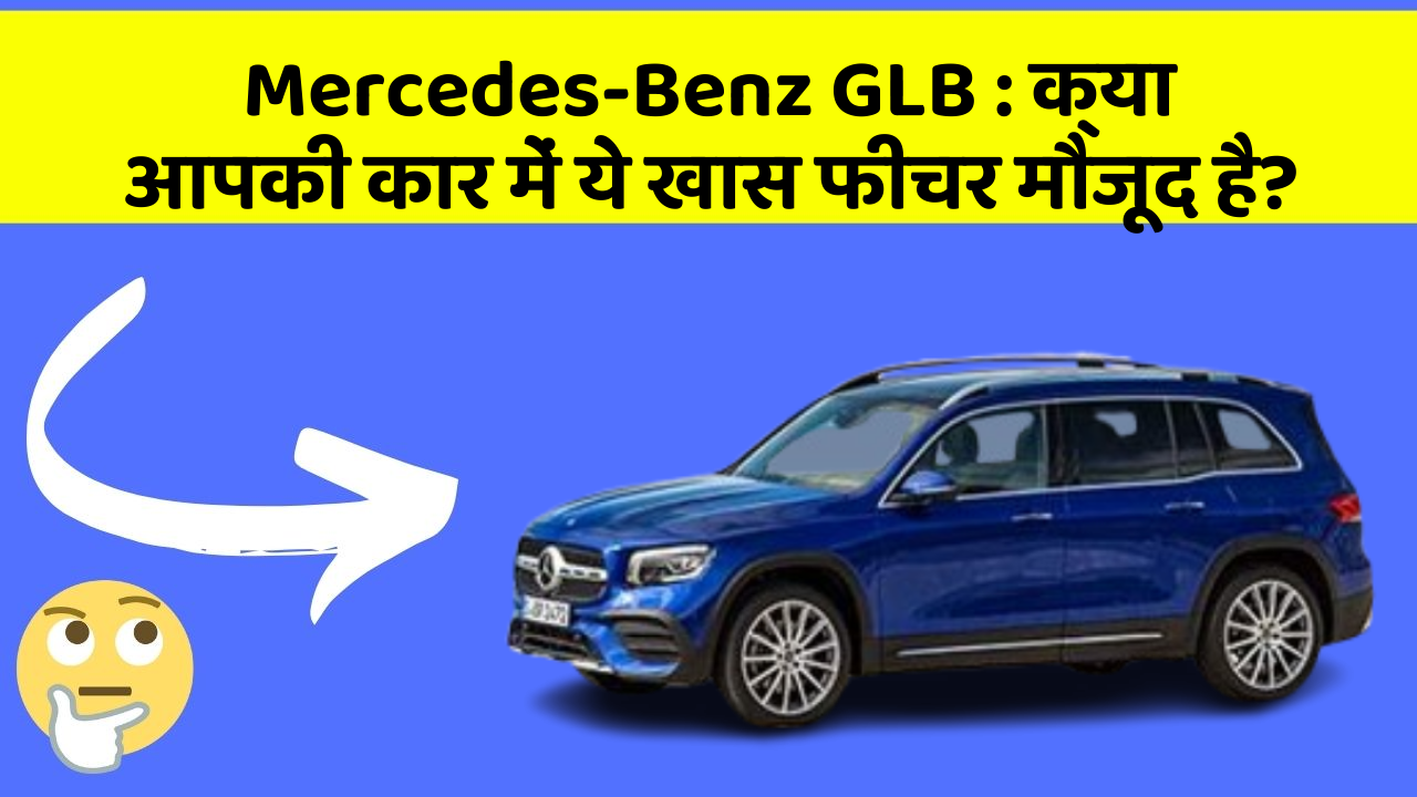 Mercedes-Benz GLB : क्या आपकी कार में ये खास फीचर मौजूद है? Mercedes-Benz GLB : क्या आपकी कार में ये खास फीचर मौजूद है?