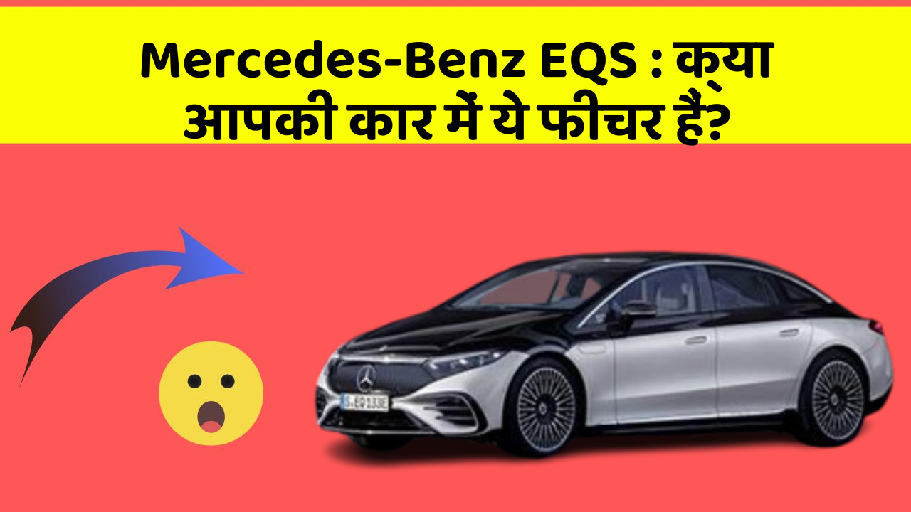 Mercedes-Benz EQS : क्या आपकी कार में ये फीचर हैं?