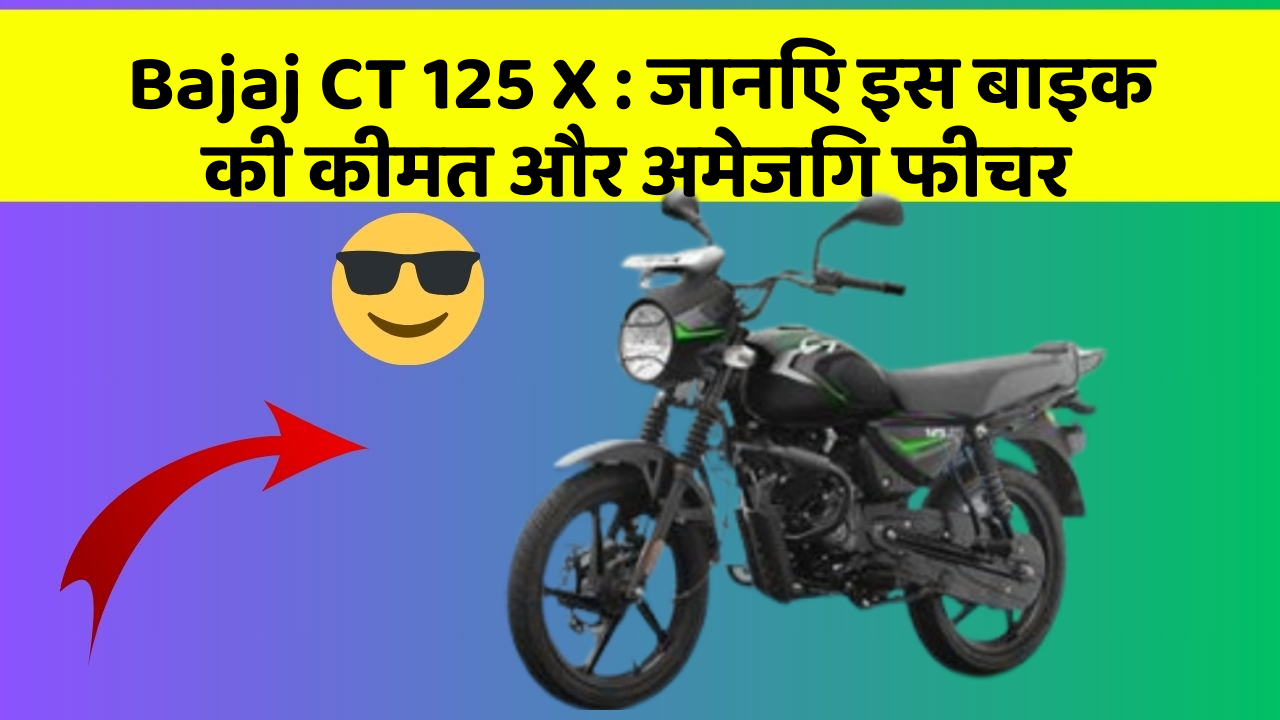 Bajaj CT 125 X : जानिए इस बाइक की कीमत और अमेजिंग फीचर