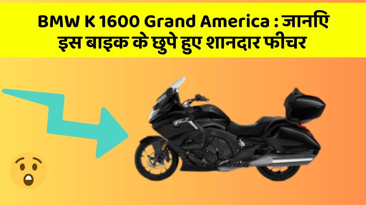 BMW K 1600 Grand America : जानिए इस बाइक के छुपे हुए शानदार फीचर
