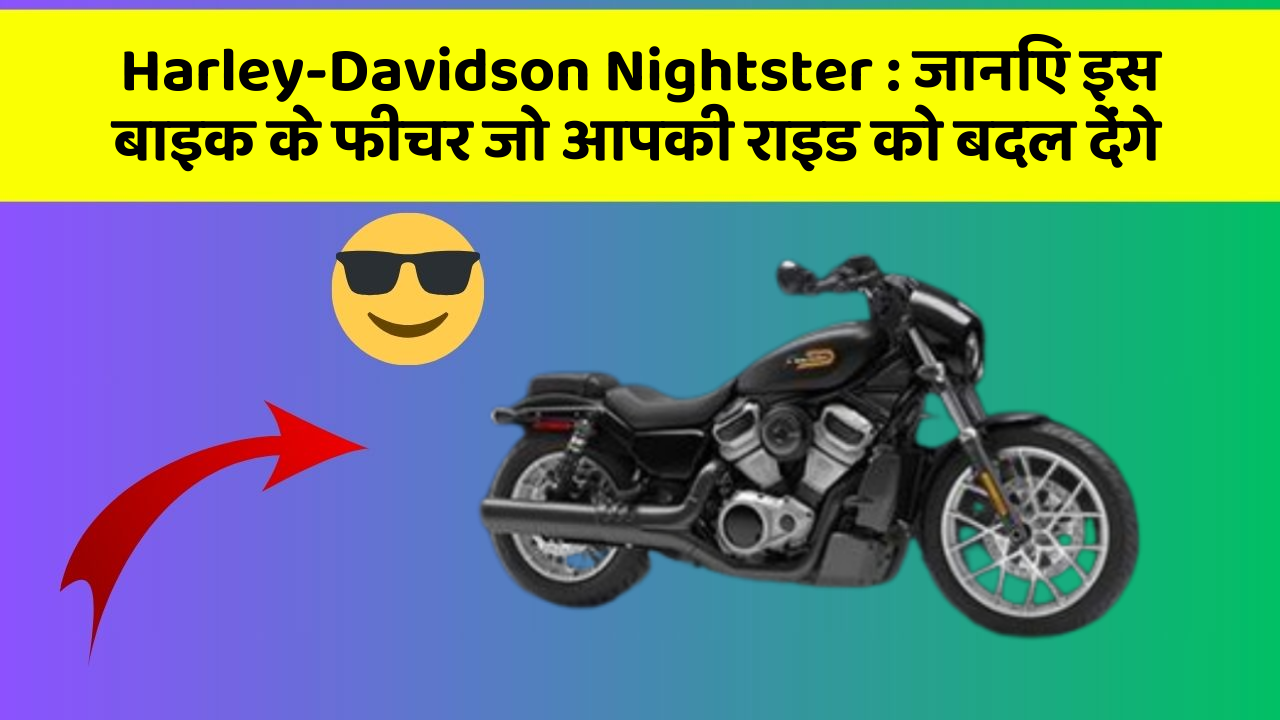 Harley-Davidson Nightster : जानिए इस बाइक के फीचर जो आपकी राइड को बदल देंगे