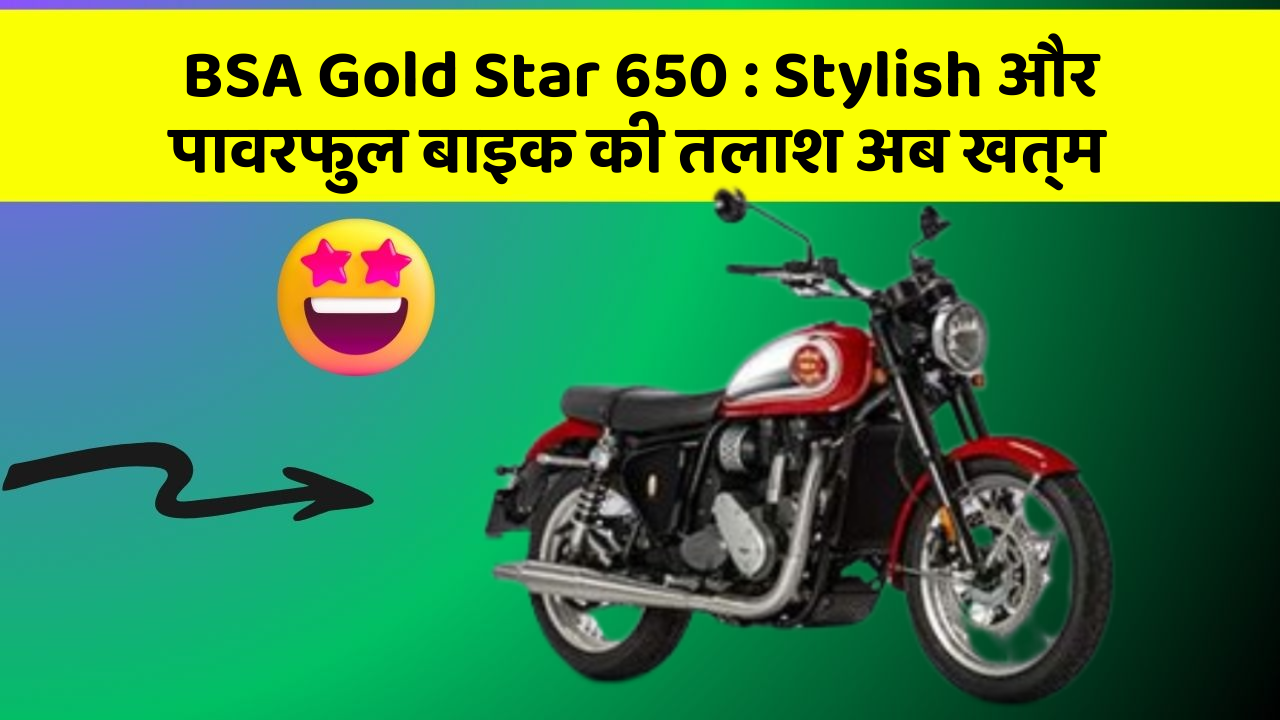 BSA Gold Star 650 : Stylish और पावरफुल बाइक की तलाश अब खत्म