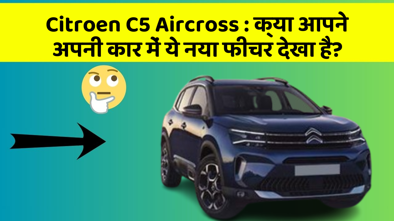 Citroen C5 Aircross : क्या आपने अपनी कार में ये नया फीचर देखा है? Citroen C5 Aircross : क्या आपने अपनी कार में ये नया फीचर देखा है?