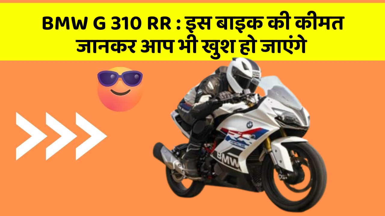 BMW G 310 RR : इस बाइक की कीमत जानकर आप भी खुश हो जाएंगे