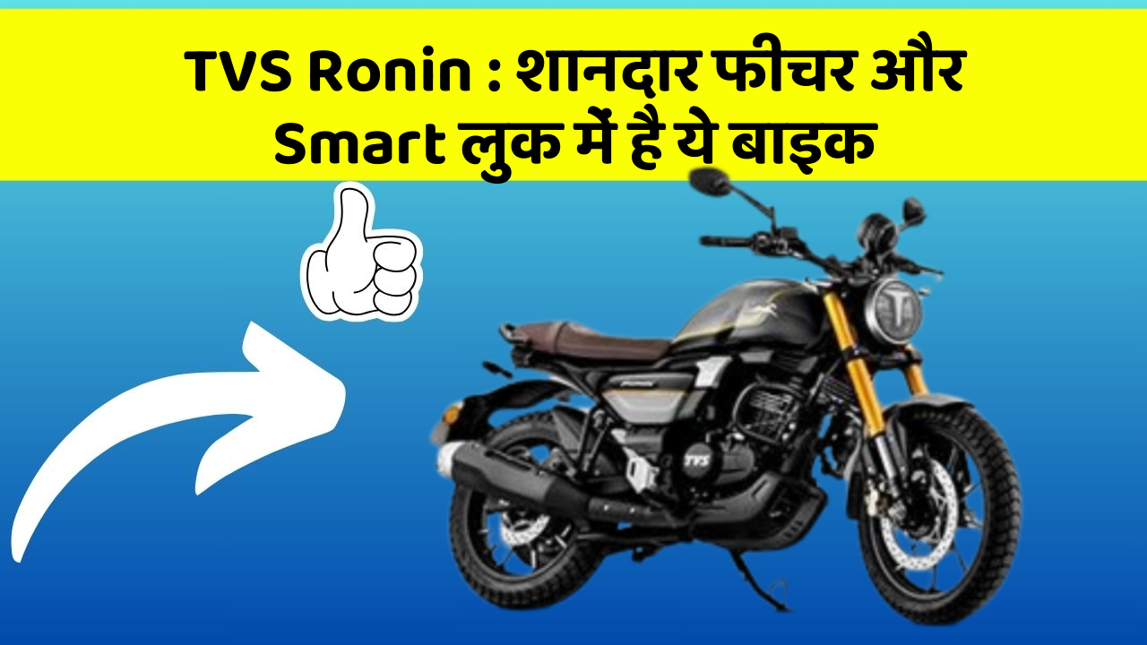 TVS Ronin:कार के ये फीचर चुराएंगे आपका दिल!