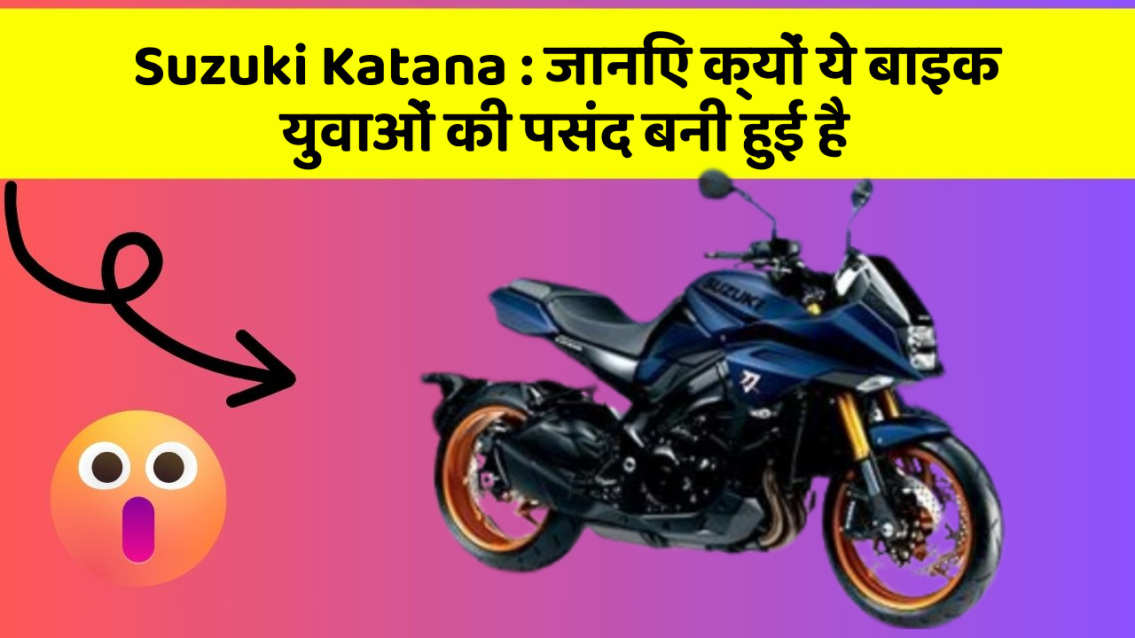 Suzuki Katana : जानिए क्यों ये बाइक युवाओं की पसंद बनी हुई है