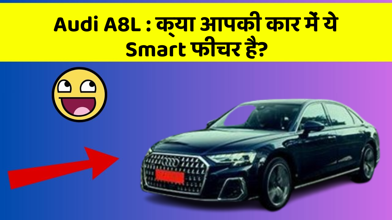 Audi A8L : क्या आपकी कार में ये Smart फीचर है?