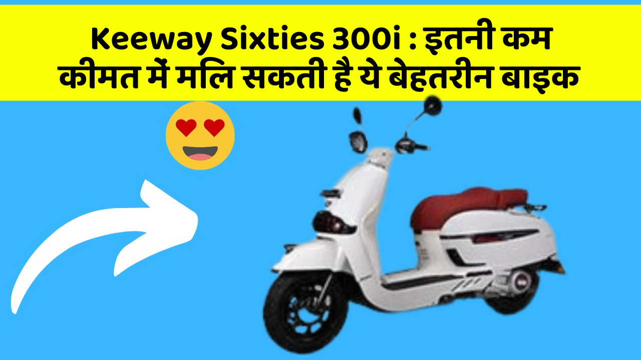 Keeway Sixties 300i: इतनी कम कीमत में मिल सकती है ये बेहतरीन बाइक