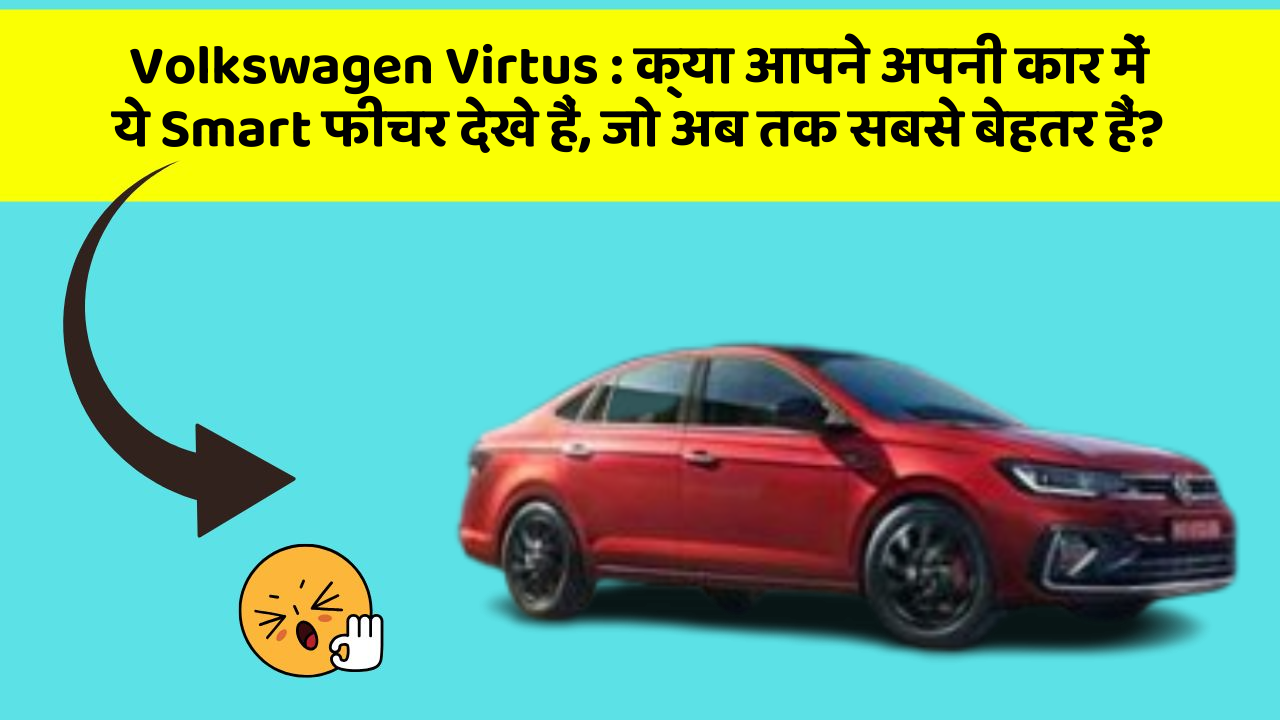 Volkswagen Virtus : क्या आपने अपनी कार में ये Smart फीचर देखे हैं, जो अब तक सबसे बेहतर हैं?