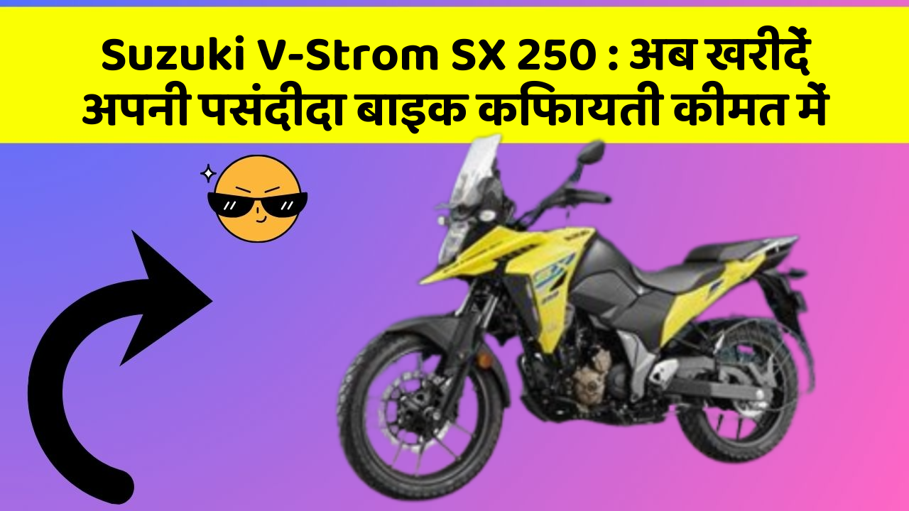 Suzuki V-Strom SX 250: क्या आपकी कार में ये खास फीचर मौजूद है?