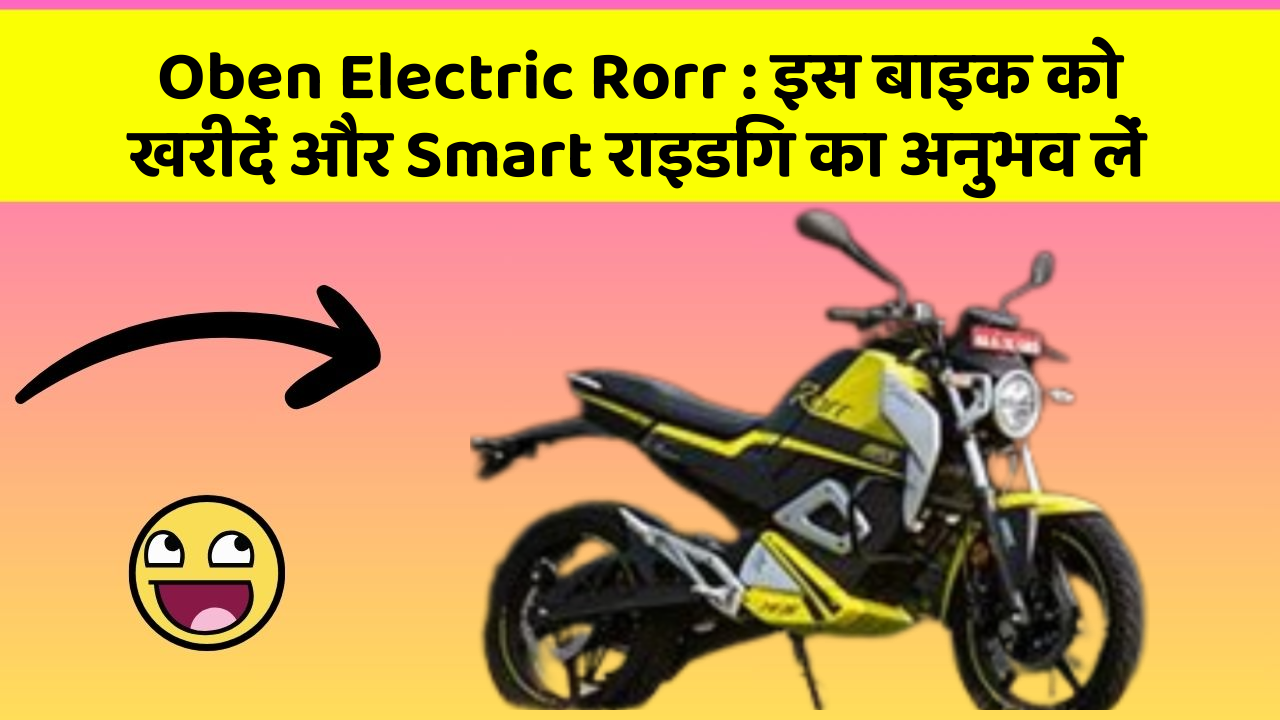 Oben Electric Rorr: इस बाइक को खरीदें और Smart राइडिंग का अनुभव लें
