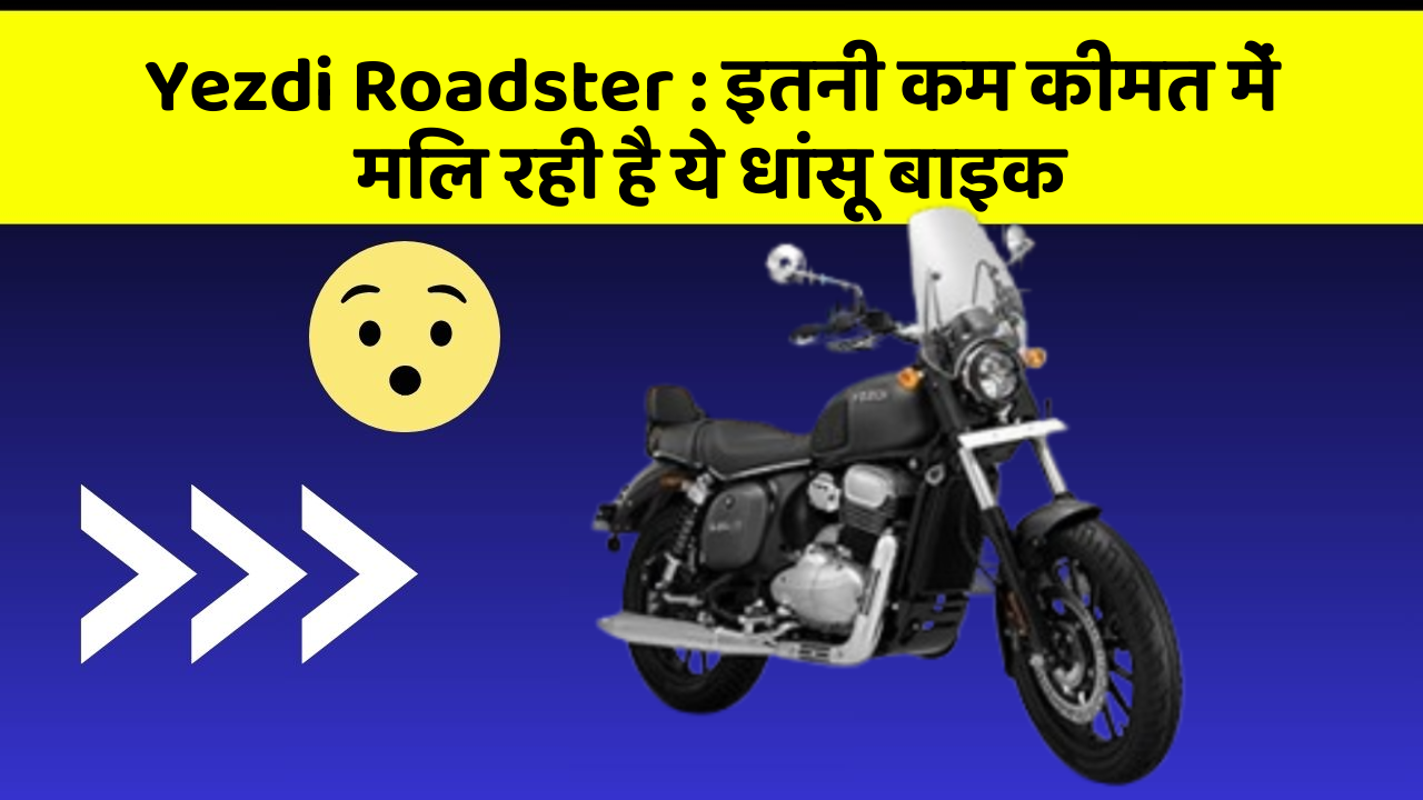 Yezdi Roadster: इतनी कम कीमत में मिल रही है ये धांसू बाइक