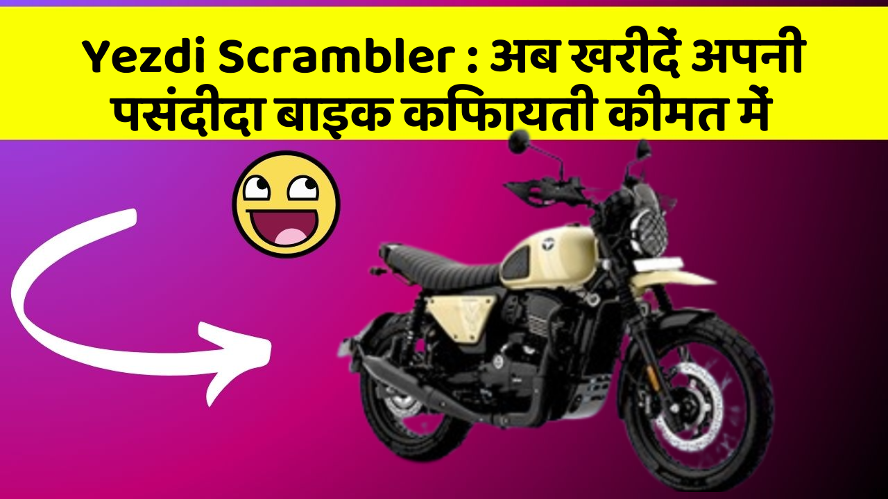 Yezdi Scrambler: अब खरीदें अपनी पसंदीदा बाइक किफायती कीमत में