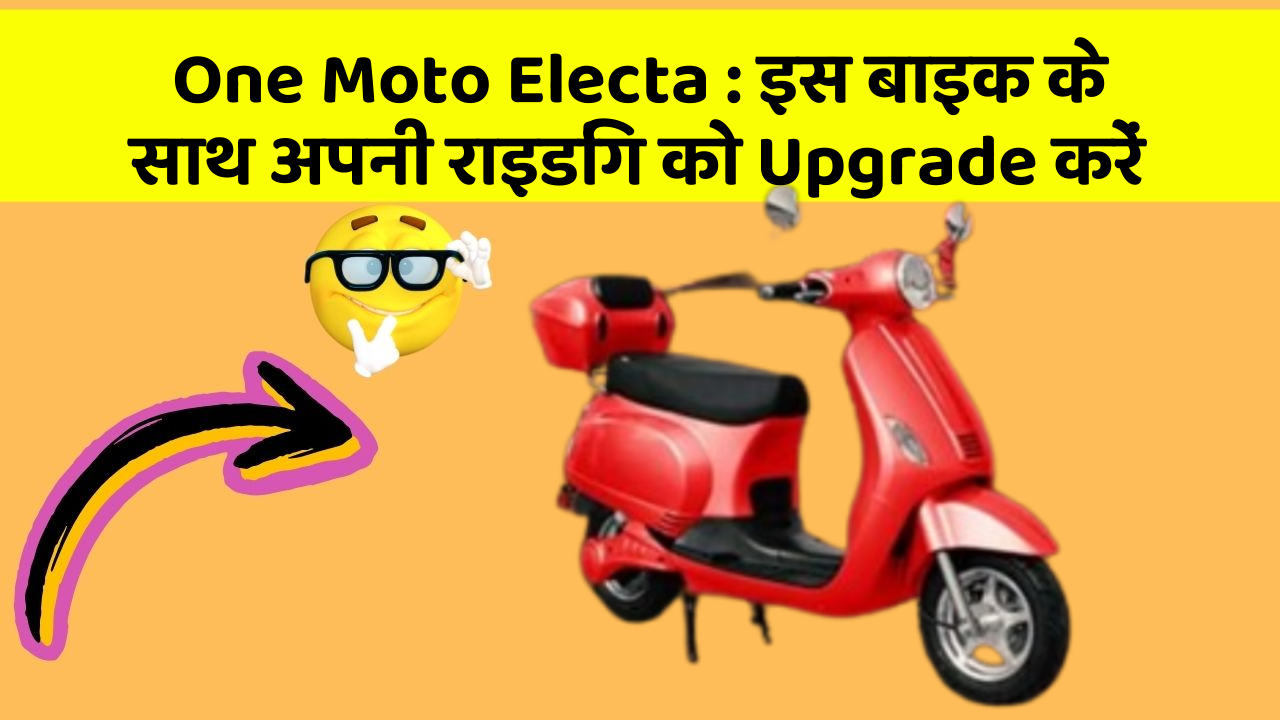 One Moto Electa: इस बाइक के साथ अपनी राइडिंग को Upgrade करें