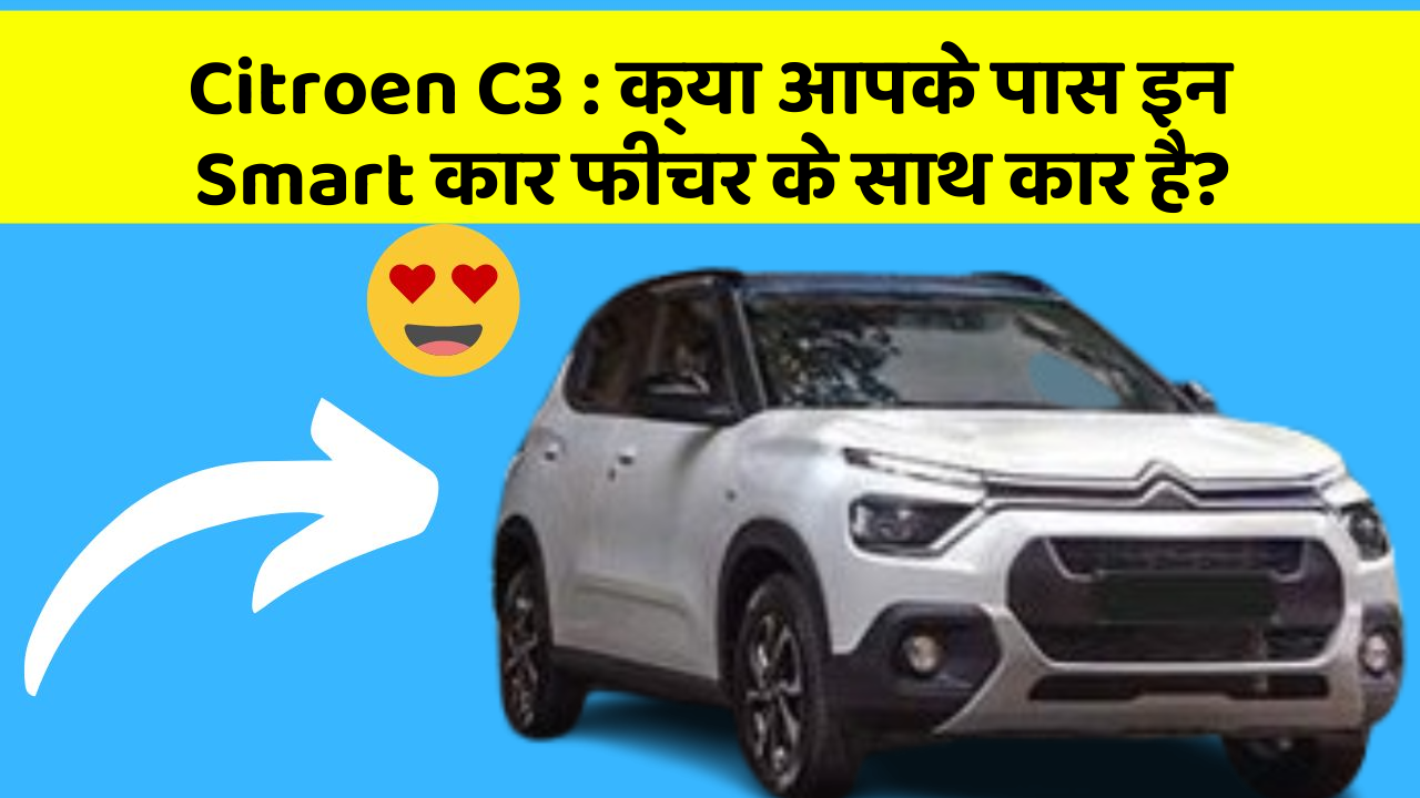 Citroen C3 : क्या आपके पास इन Smart कार फीचर के साथ कार है? Citroen C3 : क्या आपके पास इन Smart कार फीचर के साथ कार है?