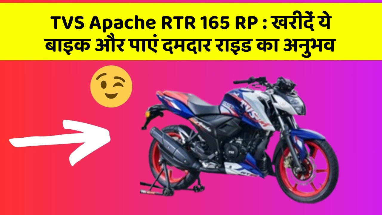 TVS Apache RTR 165 RP : खरीदें ये बाइक और पाएं दमदार राइड का अनुभव