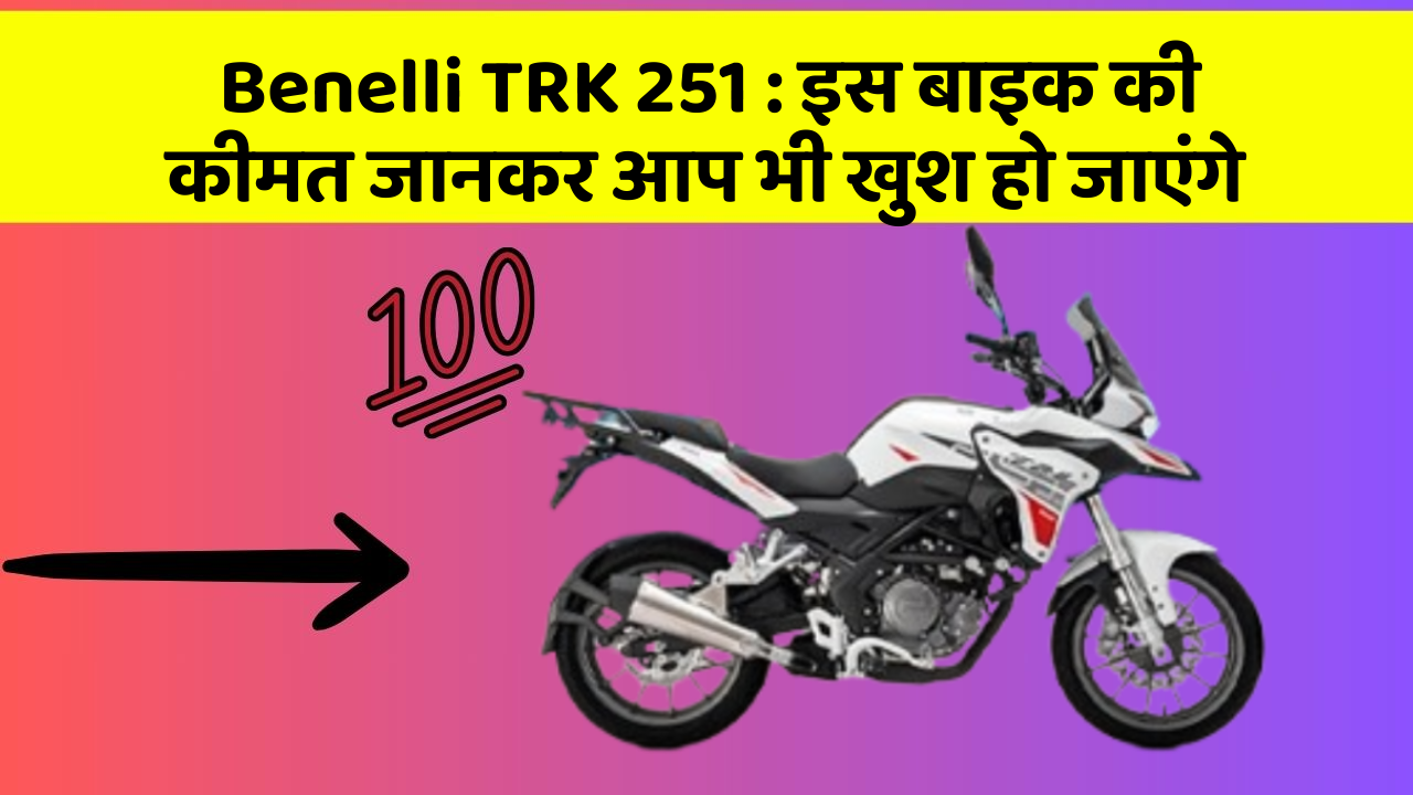 Benelli TRK 251: कार के ये फीचर आपकी कार को बनाएंगे और भी तेज!