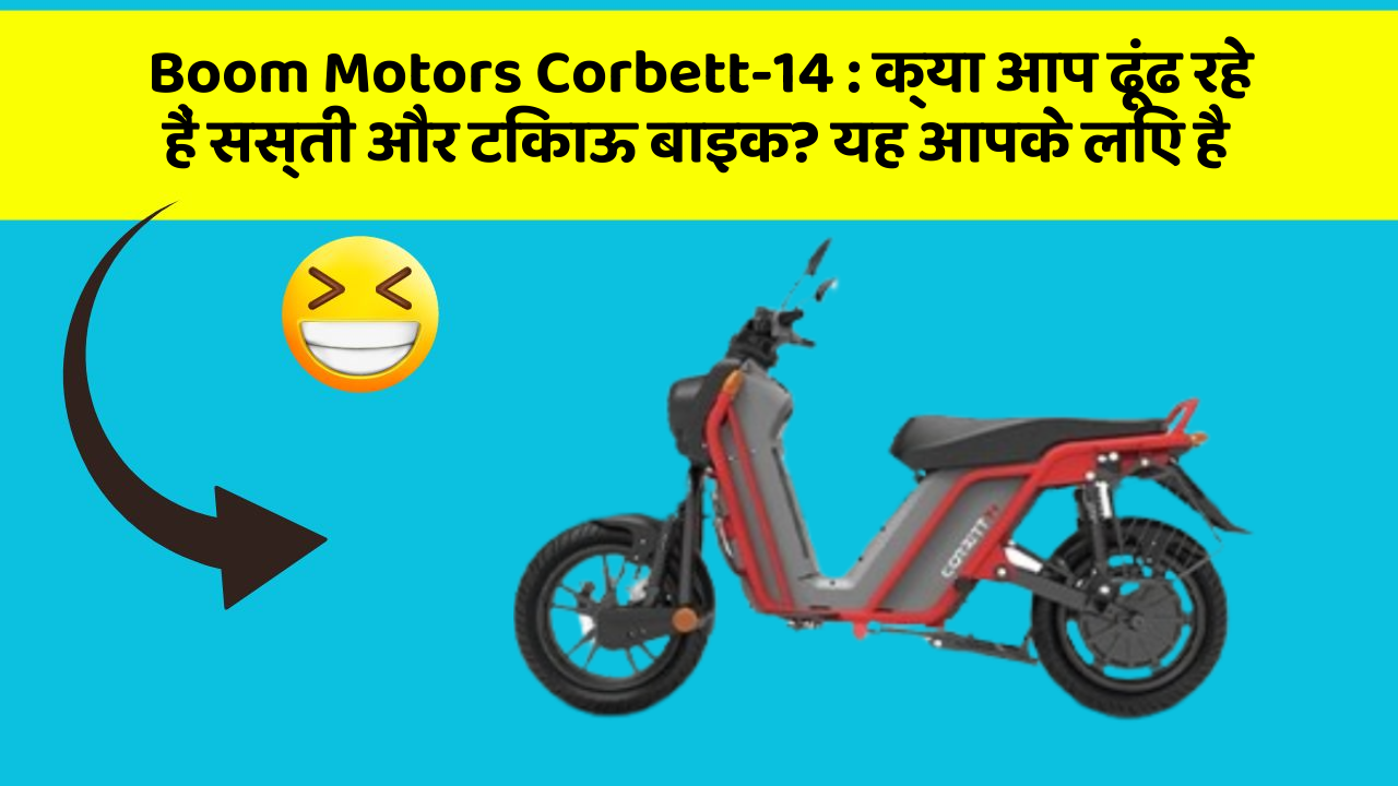 Boom Motors Corbett-14 : क्या आप ढूंढ रहे हैं सस्ती और टिकाऊ बाइक? यह आपके लिए है