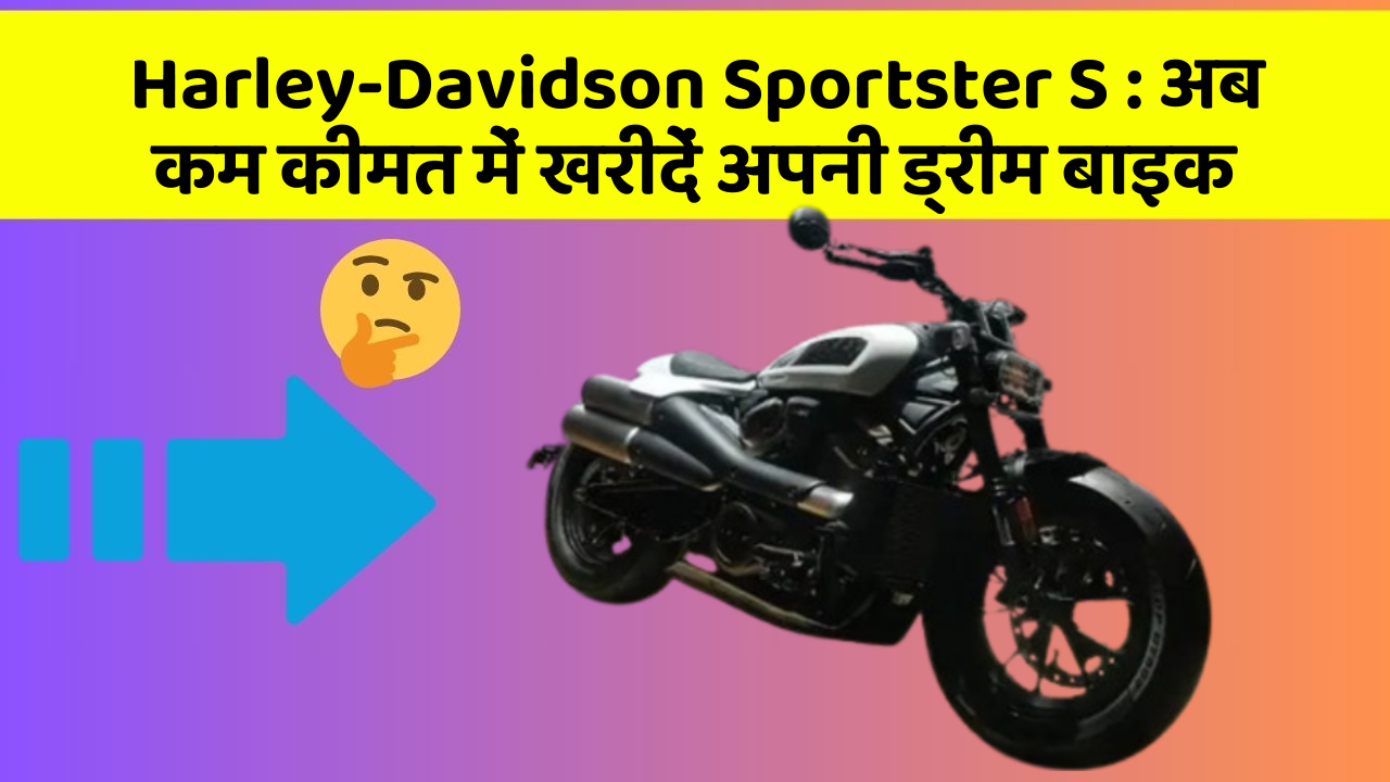 Harley-Davidson Sportster S: इन फीचर के साथ आपका कार सफर और भी आरामदायक होगा!