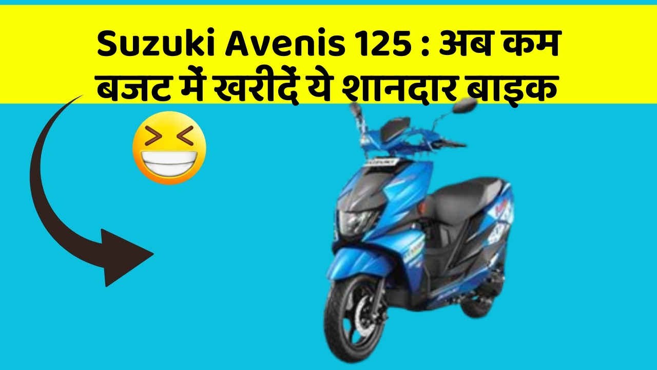 Suzuki Avenis 125 : अब कम बजट में खरीदें ये शानदार बाइक