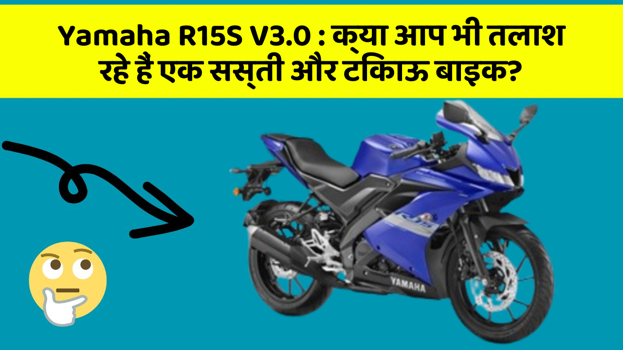 Yamaha R15S V3.0: ये कार फीचर देगा आपकी कार को Smart लुक!