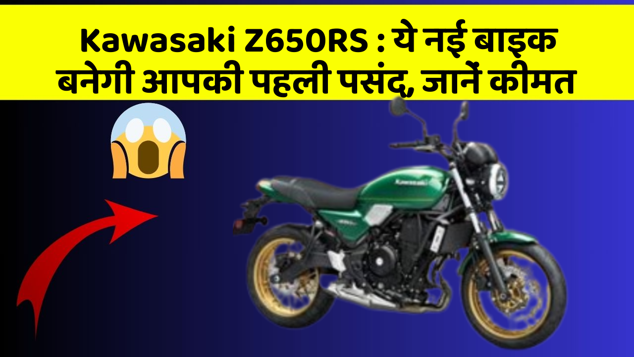 Kawasaki Z650RS: ये नई बाइक बनेगी आपकी पहली पसंद, जानें कीमत