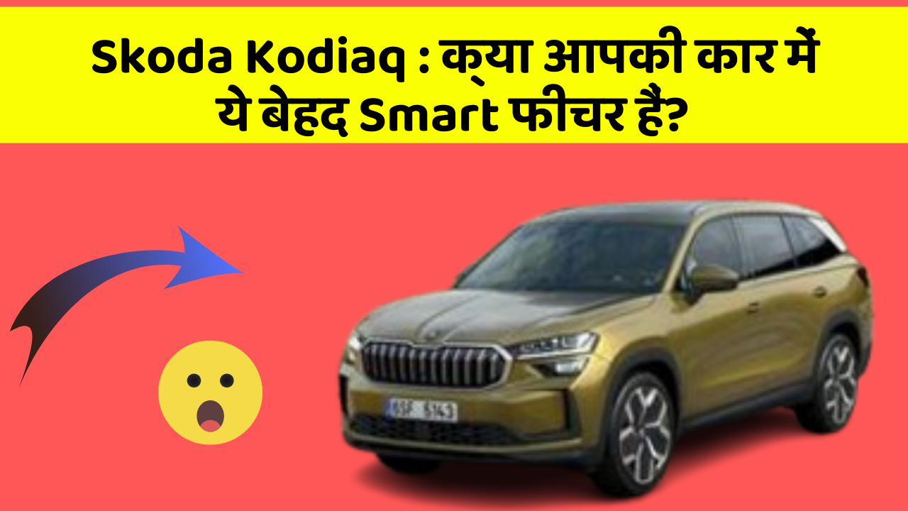 Skoda Kodiaq: क्या आपकी कार में ये बेहद Smart फीचर हैं?