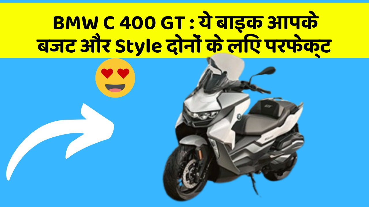 BMW C 400 GT: कार के ये फीचर आपकी जिंदगी को आसान बना सकते हैं!