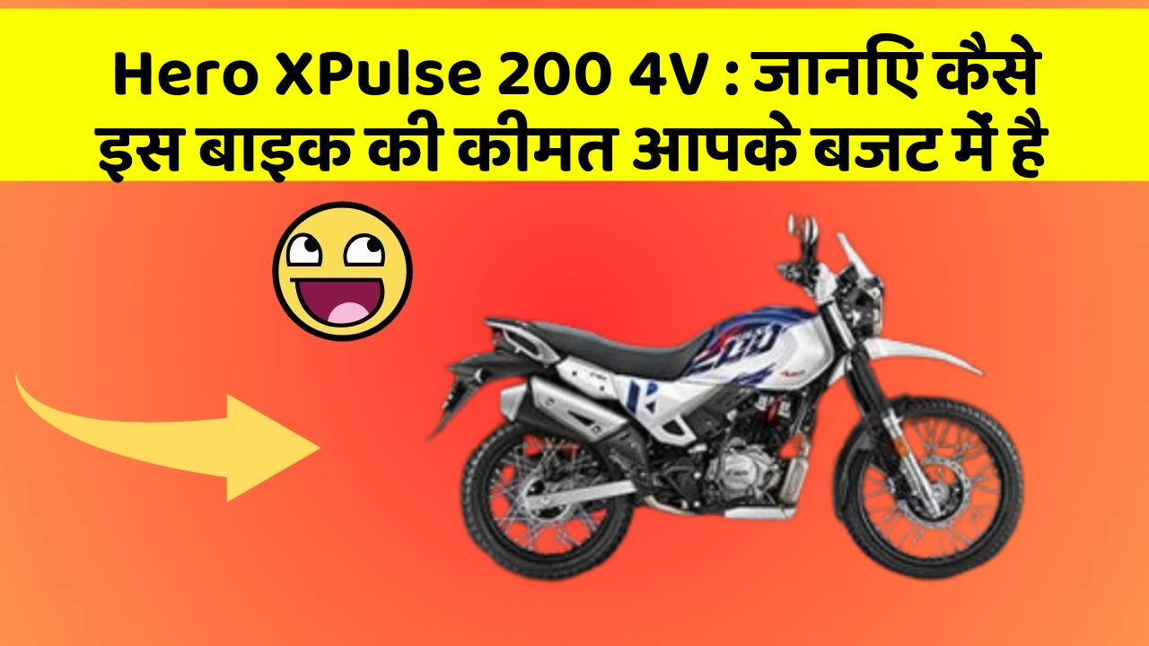 Hero XPulse 200 4V : जानिए कैसे इस बाइक की कीमत आपके बजट में है