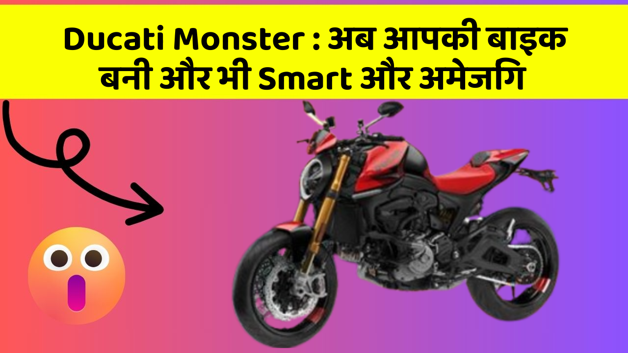 Ducati Monster : अब आपकी बाइक बनी और भी Smart और अमेजिंग