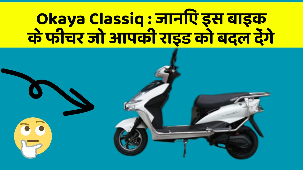Okaya Classiq : जानिए इस बाइक के फीचर जो आपकी राइड को बदल देंगे