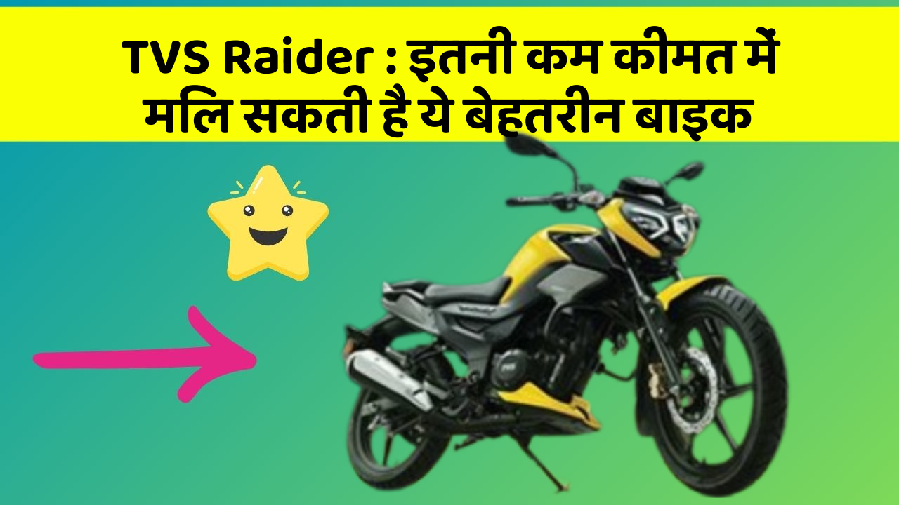 TVS Raider: क्या आपकी कार में ये 5 फीचर हैं? नहीं तो आज ही बदलवाएं!