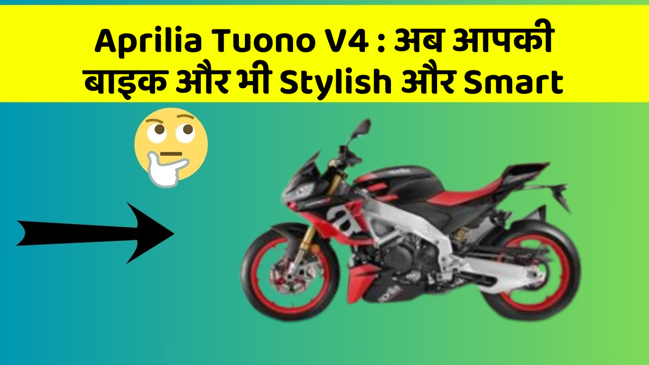 Aprilia Tuono V4: अब आपकी बाइक और भी Stylish और Smart