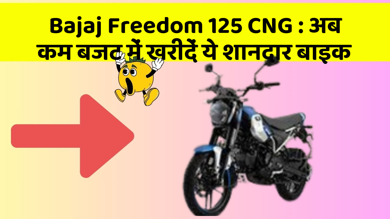 Bajaj Freedom 125 CNG : अब कम बजट में खरीदें ये शानदार बाइक