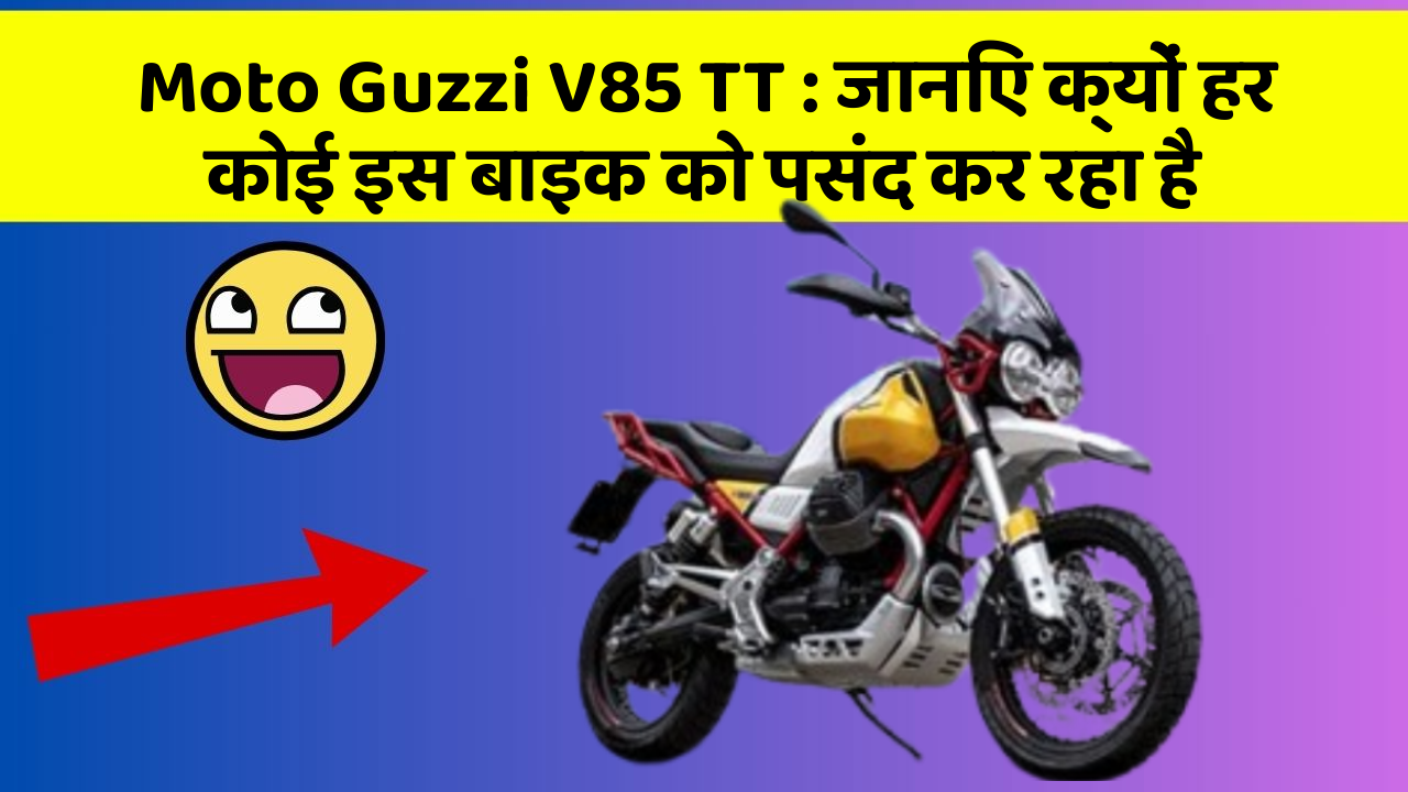 Moto Guzzi V85 TT: क्या आपने कभी सोचा है कि आपकी कार में ये फीचर होने चाहिए?