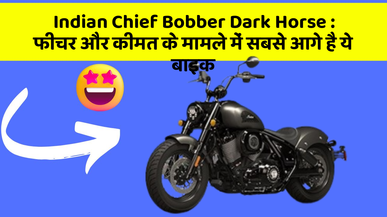 Indian Chief Bobber Dark Horse: क्या आपकी कार में ये अनोखा फीचर है?