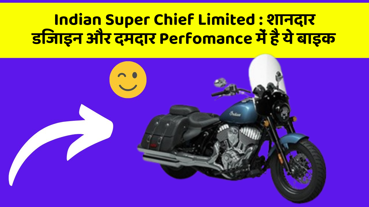 Indian Super Chief Limited : शानदार डिजाइन और दमदार Perfomance में है ये बाइक