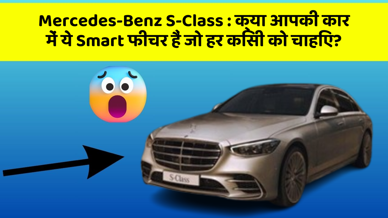 Mercedes-Benz S-Class: क्या आपकी कार में ये Smart फीचर हैं जो हर किसी को चाहिए? Mercedes-Benz S-Class: क्या आपकी कार में ये Smart फीचर हैं जो हर किसी को चाहिए?