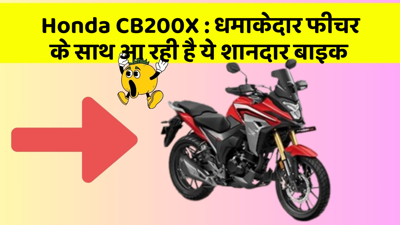 Honda CB200X: धमाकेदार फीचर के साथ आ रही है ये शानदार बाइक
