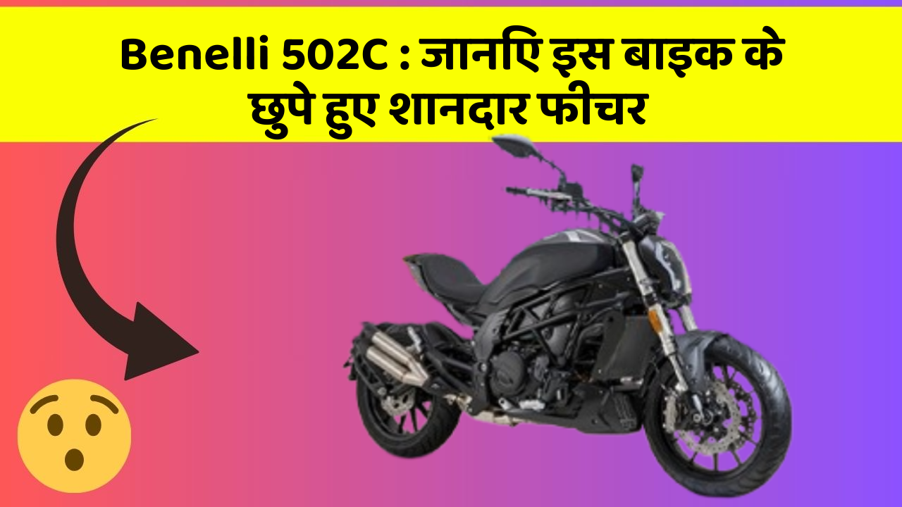 Benelli 502C : जानिए इस बाइक के छुपे हुए शानदार फीचर