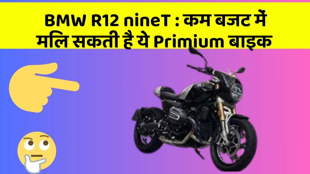 BMW R12 nineT : कम बजट में मिल सकती है ये Primium बाइक